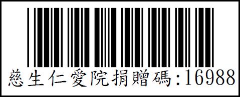 慈生電子發票捐贈碼：16988